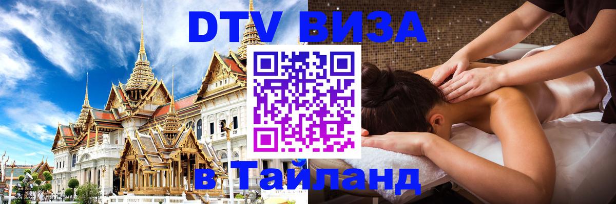 DTV Visa Thailand — прайс и условия, виза без дополнительных документов - 04.10.2025 