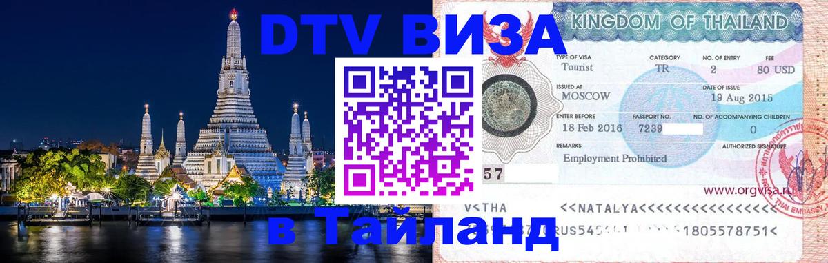 ДТВ виза в Таиланд Бейрут 