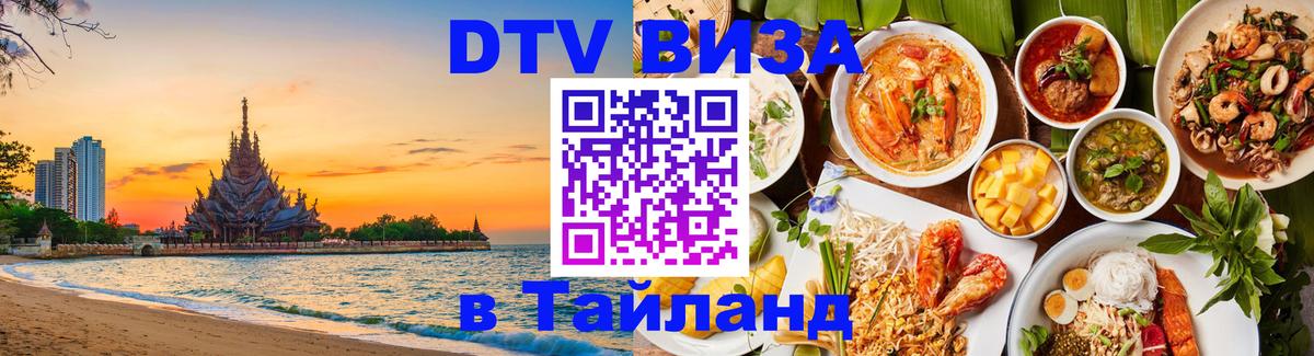 Цены на DTV визу в Таиланд — пакеты услуг, достаточно даже паспорта - 20.11.2025 