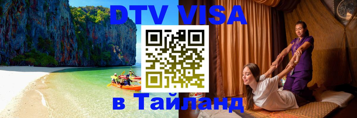 Как сделать DTV визу в Тайланд 